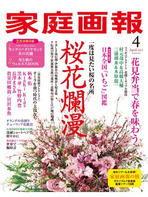 cover image of 家庭画報: 2023年4月号